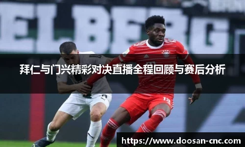 拜仁与门兴精彩对决直播全程回顾与赛后分析