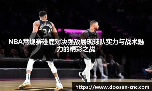 NBA常规赛雄鹿对决强敌展现球队实力与战术魅力的精彩之战