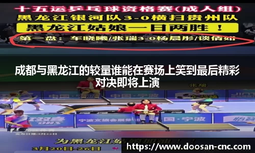 成都与黑龙江的较量谁能在赛场上笑到最后精彩对决即将上演