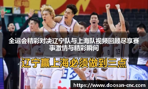 全运会精彩对决辽宁队与上海队视频回顾尽享赛事激情与精彩瞬间