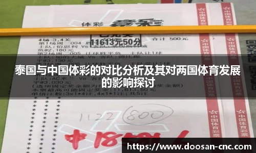 泰国与中国体彩的对比分析及其对两国体育发展的影响探讨