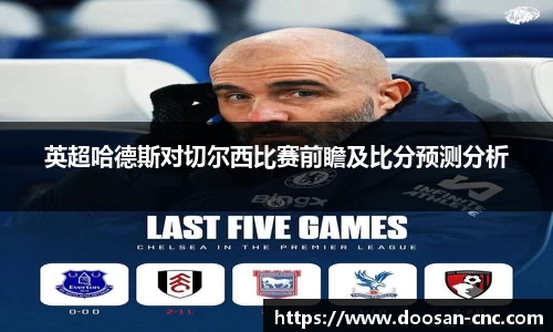 英超哈德斯对切尔西比赛前瞻及比分预测分析