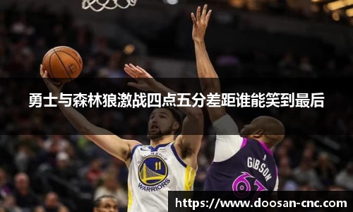 勇士与森林狼激战四点五分差距谁能笑到最后