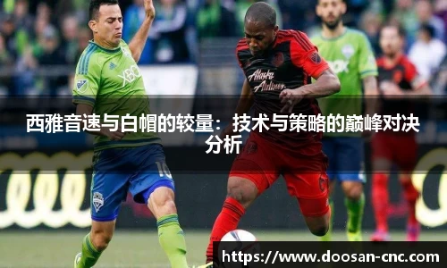 西雅音速与白帽的较量：技术与策略的巅峰对决分析