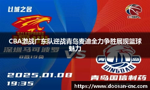 CBA激战广东队迎战青岛麦迪全力争胜展现篮球魅力