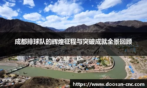 成都排球队的辉煌征程与突破成就全景回顾