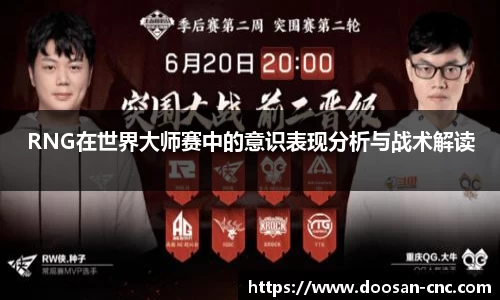 RNG在世界大师赛中的意识表现分析与战术解读