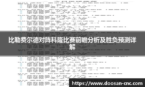 比勒费尔德对阵科隆比赛前瞻分析及胜负预测详解