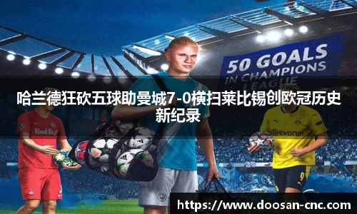 哈兰德狂砍五球助曼城7-0横扫莱比锡创欧冠历史新纪录