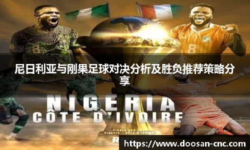 尼日利亚与刚果足球对决分析及胜负推荐策略分享