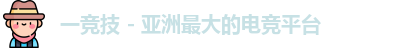 一竞技